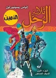 Novel رواية ثلاثية الرحل الجزء الأول السيف المسحور تأليف إلياس يسينبرلين
