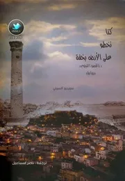 Novel رواية كنا نخطو على الأرض بخفة تأليف سيرجو أتسيني