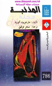 Novel رواية المذنبة تأليف مارجريت أتوود
