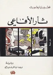 Novel رواية ثأر الأفاعي تأليف فقير با يقورت