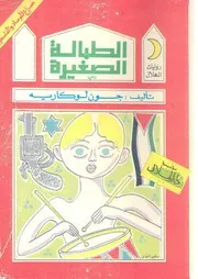 Novel رواية الطبالة الصغيرة تأليف جون لوكارييه