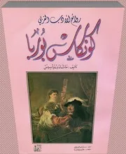 Novel رواية كونكاس بوربا تأليف ماشادودوأسيس