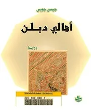 Novel رواية أهالي دبلن تأليف جيمس جويس
