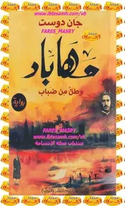 Novel رواية مهاباد تأليف جان دوست