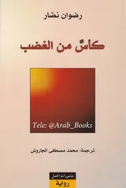 Novel رواية كأس من الغضب تأليف رضوان نصار