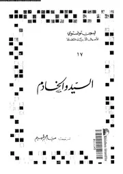 Novel رواية السيد والخادم تأليف ليو تولستوى