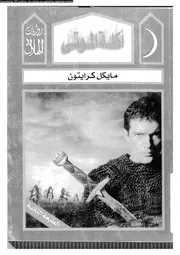 Novel رواية آكلة الموتى تأليف مايكل كرايتون