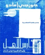 Novel رواية فارس الأمل تأليف جورجى امادو
