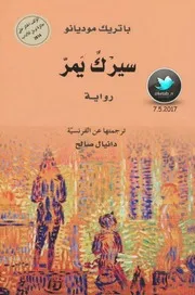 Novel رواية سيرك يمر تأليف باتريك موديانو