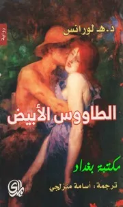 Novel رواية الطاووس الابيض تأليف ديفيد لورانس