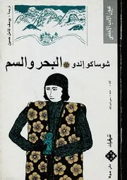 Novel رواية البحر والسم تأليف شوساكو إندو