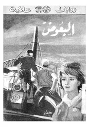 Novel رواية البعوض تأليف وليم فولكنر