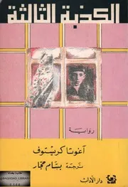 Novel رواية الكذبة الثالثة تأليف آغوتا كريستوف