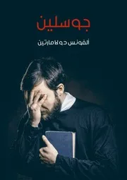 Novel رواية جوسلين تأليف ألفونس دو لامارتين