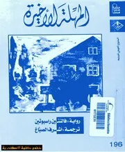 Novel رواية المهلة الأخيرة تأليف فالنتين راسبوتين