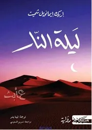 Novel رواية ليلة النار تأليف إريك إيمانويل شميت