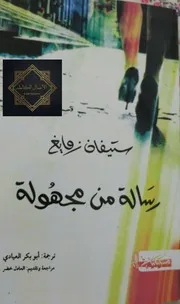 Novel رواية رسالة من مجهولة تأليف ستيفان زفايج