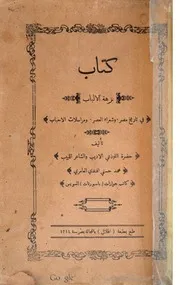 كتاب نزهة الالباب في تاريخ مصر و شعراء العصر و مراسلات الاحباب