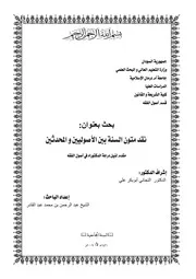 نقد متون السنة بين الأصوليين والمحدثين - عبد الرحمن بن محمد عبد القادر