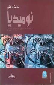 كتاب نوميديا من حكم الملك جايا إلى بداية الاحتلال الروماني- 213 ق.م - 46ق م