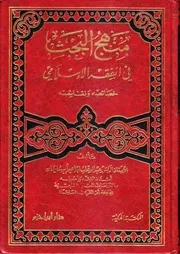 منهج البحث في الفقه الإسلامي
