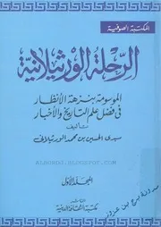 الرحلة الورثيلانية - أو نزهة الأنظار