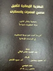 النظرية الإيمانية لتأهيل مدمني المخدرات والمسكرات جمعية بشائر الخير دولة الكويت نموذجا - عبد الحميد جاسم البلالي