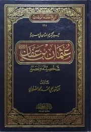 تيسير الكريم المنان فى سيرة عثمان بن عفان رضي الله عنه - شخصيته وعصره