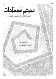 معجم مصطلحات النحو والصرف والعروض والقافية باللغتين العربية والإنجليزية