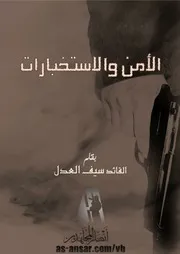الأمن والإستخبارات - سيف العدل