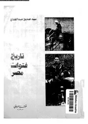 سيد صديق عبد الفتاح تاريخ فتوات مصر