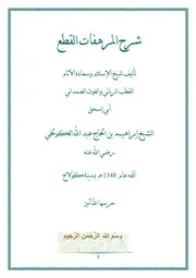 شرح المرهفات القطع لسيدي إبراهيم نياس رضي الله عنه