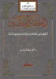 المكنز الكبير، معجم شامل للمجالات والمترادفات والمتضادات