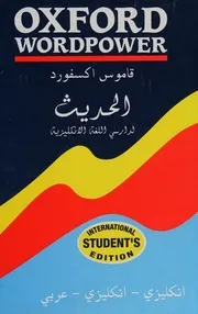 قاموس أكسفورد الحديث