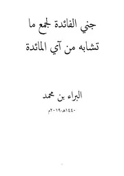 جني الفائدة لجمع ما تشابه من آي المائدة
