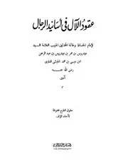 عقود اللآل في أسانيد الرجال