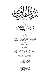 كتاب / تدريب الراوي في شرح تقريب النواوي