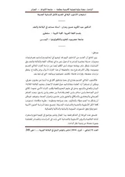 استيعاب الأسلوب البلاغي القديم للأطر اللسانية الحديثة - عبد الكريم رعدان