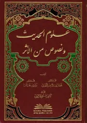 علوم الحديث ونصوص من الأثر