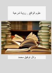 علوم الواقع رؤية شرعية