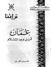 عمان قبل وبعد الإسلام