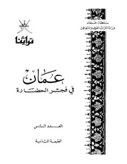 عمان في فجر الحضارة
