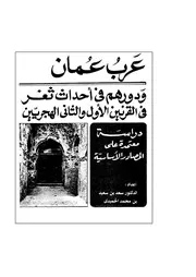 Oman عرب عمان و دورهم في أحداث ثغر الهند في القرنين الأول و الثاني الهجريين إعداد د.سعد بن سعيد بن محمد الحميدي