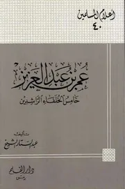 Omar Bin Abdul Aziz The Fifth Caliphs Adults عمر بن عبد العزيز خامس الخلفاء الراشدين