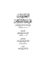 التعليقات على عمدة الأحكام للشيخ العلامة عبدالرحمن بن ناصر السعدي -رحمه الله