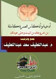 كتاب أدعية وأذكار العمرة كاملة من خروجك إلى عودتك