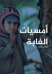 أمسيات الغابة (قصص قصيرة) - منشور "كتاب أرشيف اليمن"