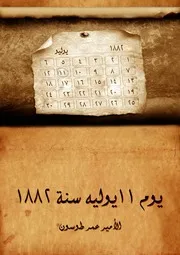 On 11 July 1882 By Omar Toson يوم ١١ يوليه سنة ١٨٨٢ تأليف عمر طوسون