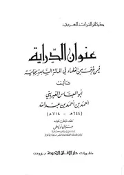 عنوان الدراية فيمن عرف من العلماء في المائة السابعة ببجاية