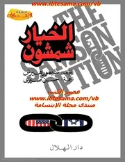 Option Samson Author Seymour Hersh الخيار شمشون تأليف سيمور هيرش